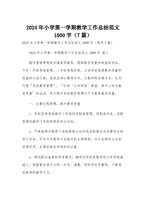 2024年小学第一学期教学工作总结范文1000字(7篇)