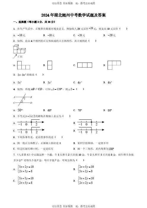 2024年湖北随州中考数学试题及答案