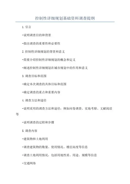 控制性详细规划基础资料调查提纲