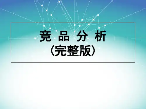 竞品分析(完整版)PPT课件