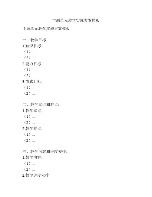 主题单元教学实施方案模板