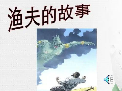 人教版四年级语文下册《渔夫的故事》课件PPT