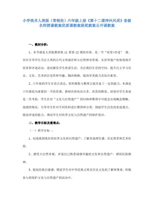 小学美术人美版(常锐伦)六年级上册《第十二课神州风采》省级名师授课教案优质课教案获奖教案公开课教案A4
