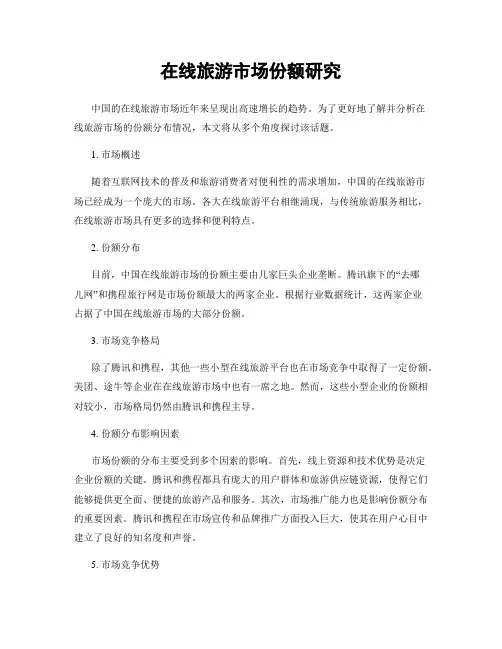 在线旅游市场份额研究
