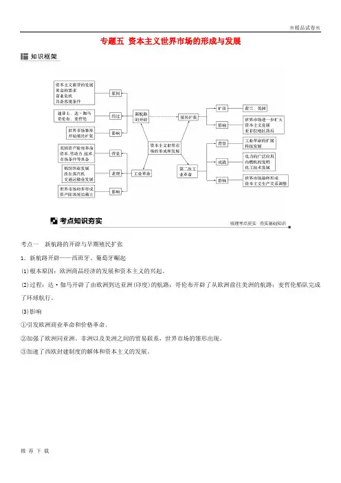 精品2019版高考历史二轮复习 板块二 近代史部分 专题五 资本主义世界市场的形成与发展学案