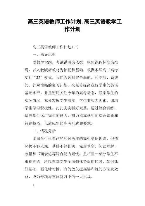 高三英语教师工作计划,高三英语教学工作计划