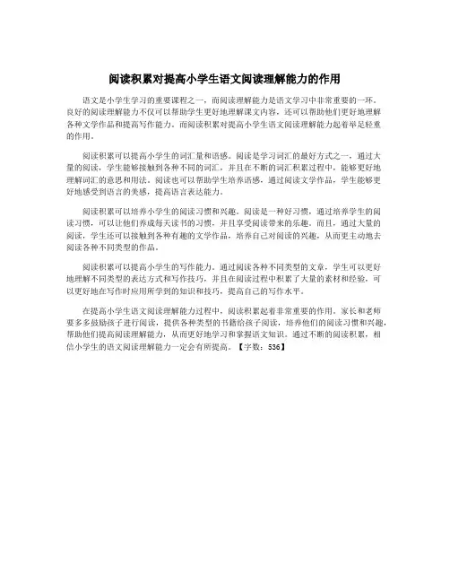 阅读积累对提高小学生语文阅读理解能力的作用