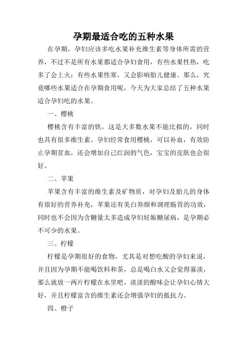孕期最适合吃的五种水果