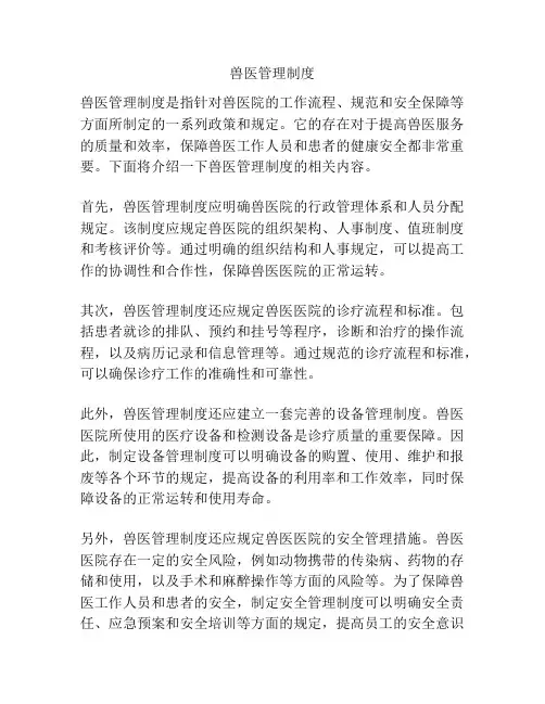 兽医管理制度