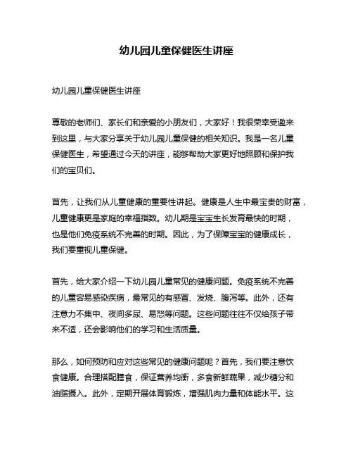 幼儿园儿童保健医生讲座