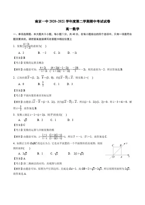 江苏省南京市第一中学2020-2021学年高一下学期期中数学试卷(解析版)