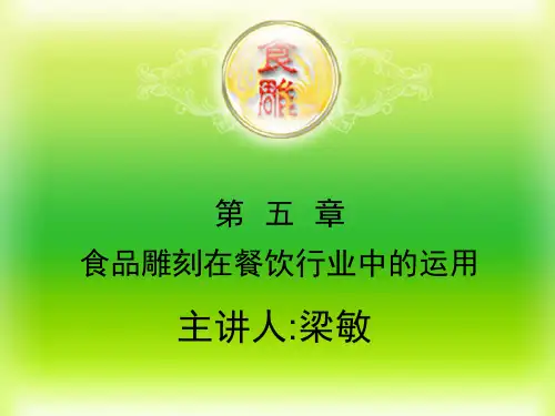 第五章食品雕刻在餐饮行业中的运PPT课件