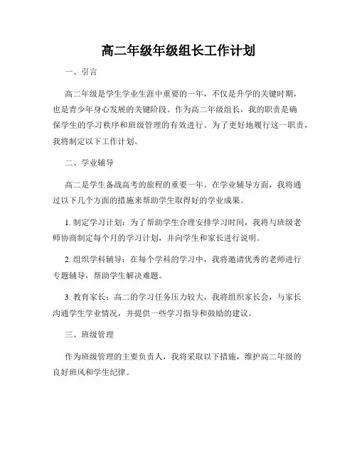 高二年级年级组长工作计划