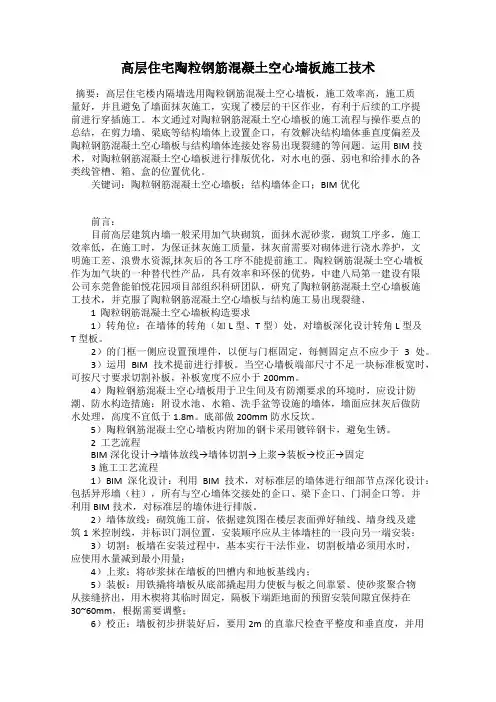 高层住宅陶粒钢筋混凝土空心墙板施工技术