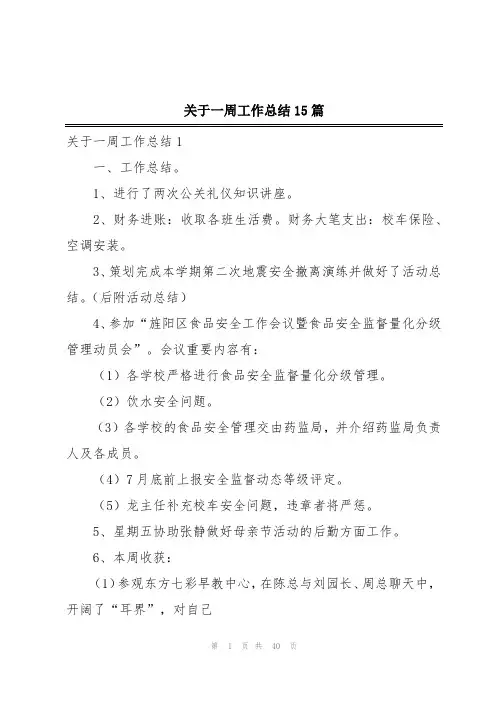 关于一周工作总结15篇