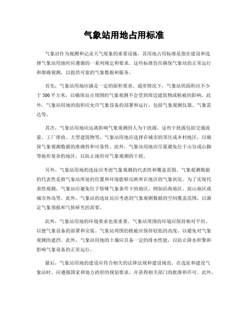 气象站用地占用标准