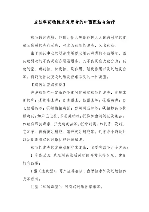皮肤科药物性皮炎患者的中西医结合治疗