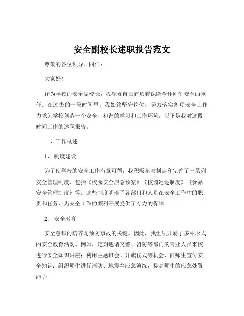 安全副校长述职报告范文
