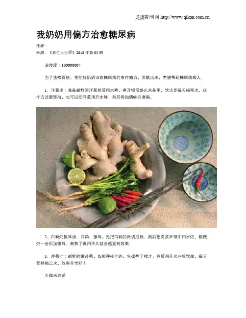 我奶奶用偏方治愈糖尿病