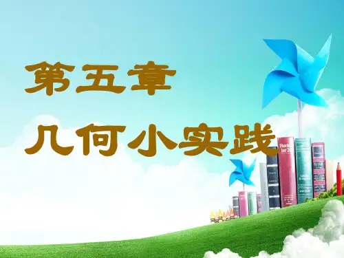 沪教版二年级数学下册《几何小实践》