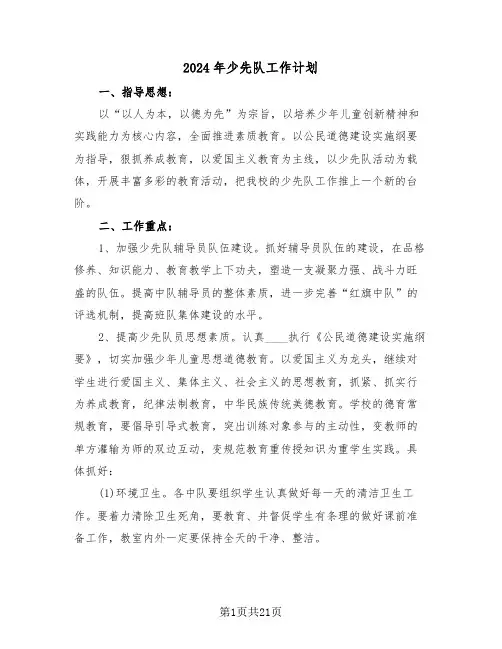 2024年少先队工作计划（6篇）