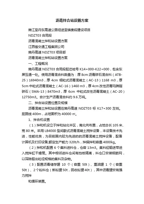 沥青拌合站设置方案