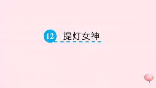 五年级语文下册第三单元12提灯女神课件语文S版