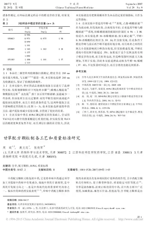 甘草配方颗粒制备工艺和质量标准研究