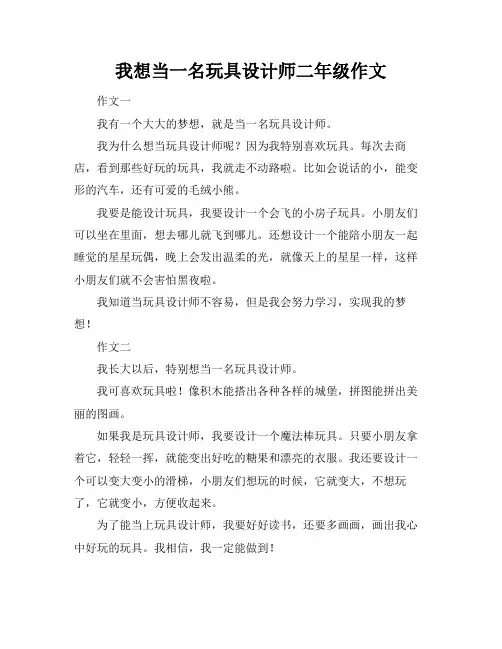 我想当一名玩具设计师二年级作文