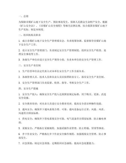 非煤矿山地下安全管理制度