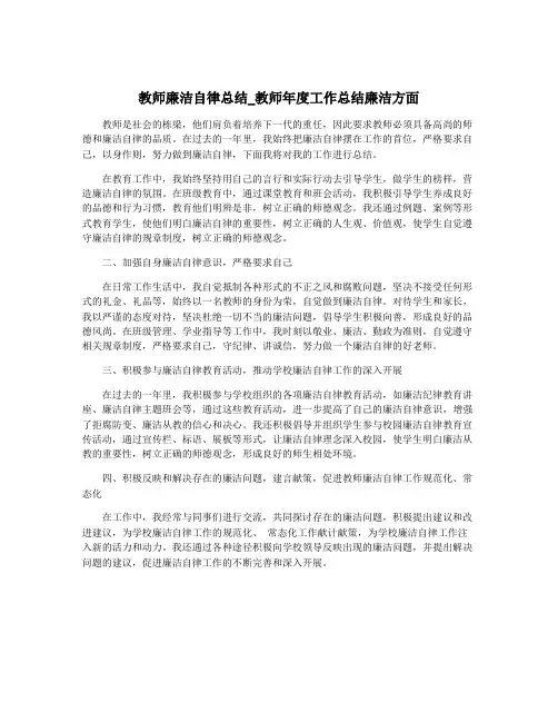 教师廉洁自律总结_教师年度工作总结廉洁方面