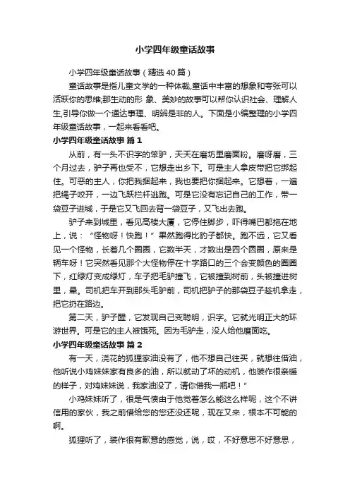 小学四年级童话故事（精选40篇）