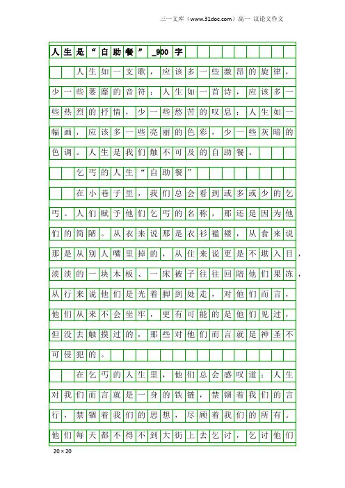 高一议论文作文：人生是“自助餐”_900字