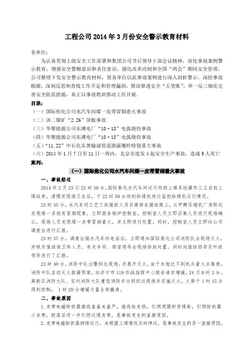 2014年3月份工程公司安全警示教育材料范文