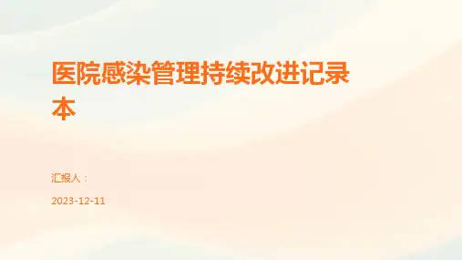 医院感染管理持续改进记录本