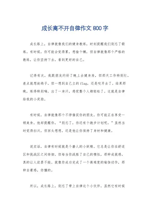 成长离不开自律作文800字