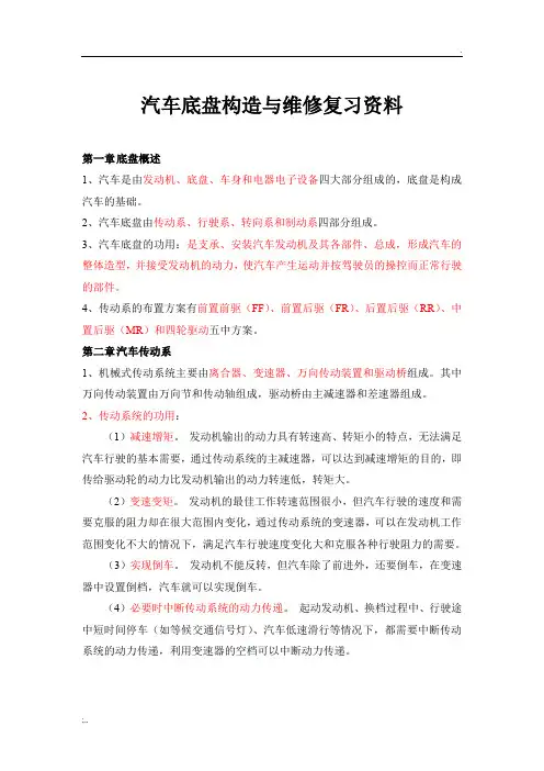 汽车底盘构造与维修复习资料