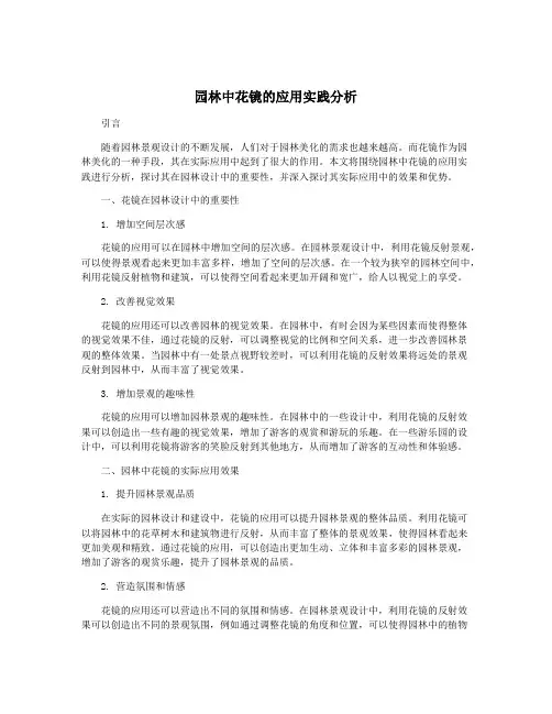 园林中花镜的应用实践分析