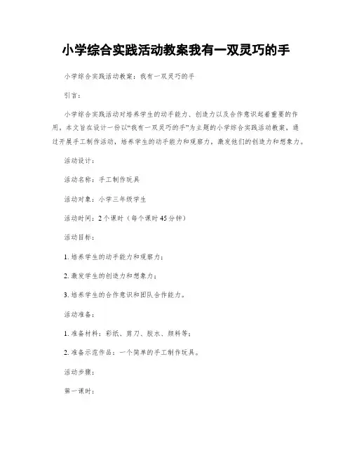小学综合实践活动教案我有一双灵巧的手