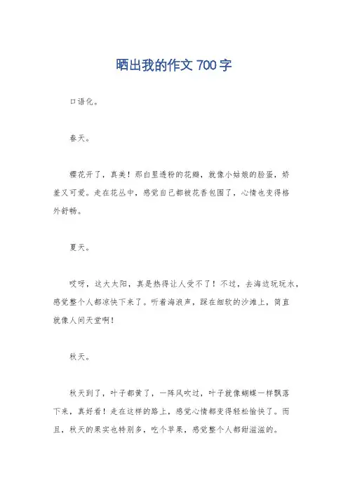 晒出我的作文700字