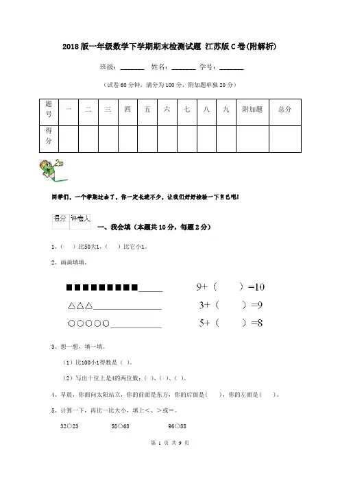 2018版一年级数学下学期期末检测试题 江苏版C卷(附解析)