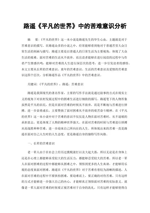 路遥《平凡的世界》中的苦难意识分析