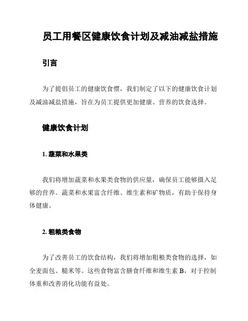 员工用餐区健康饮食计划及减油减盐措施
