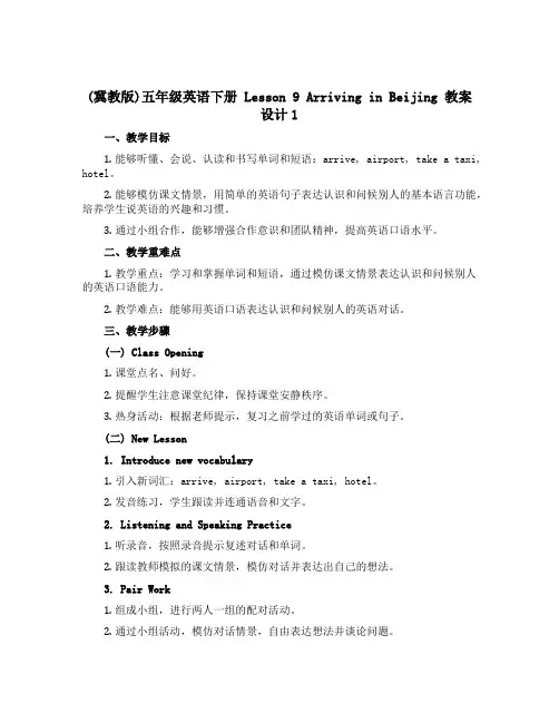 (冀教版)五年级英语下册 《Lesson 9Arriving in Beijing》教案设计1