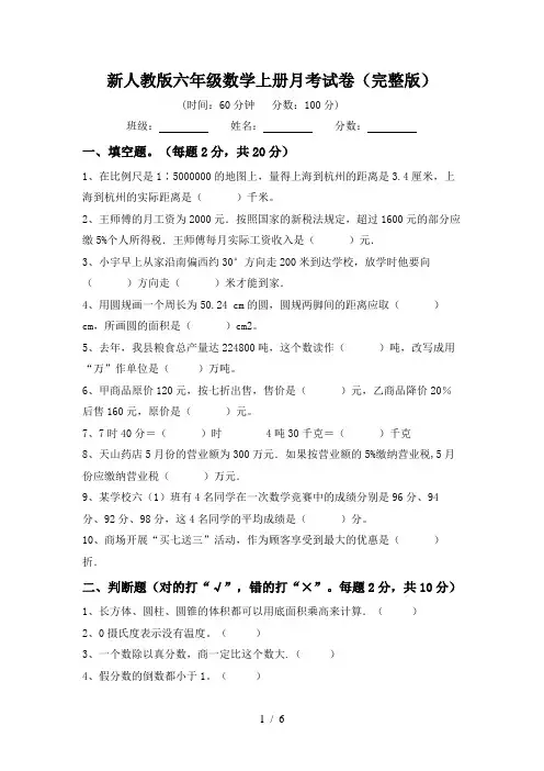 新人教版六年级数学上册月考试卷(完整版)