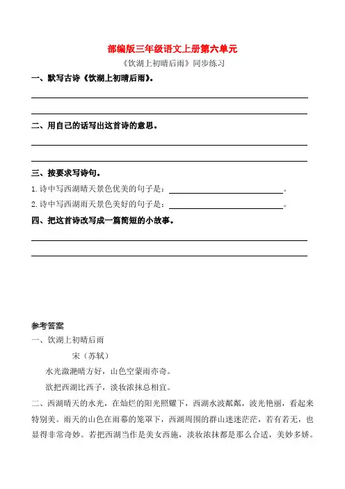 部编版三年级语文上册《饮湖上初晴后雨》同步练习附答案