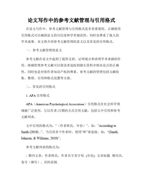 论文写作中的参考文献管理与引用格式