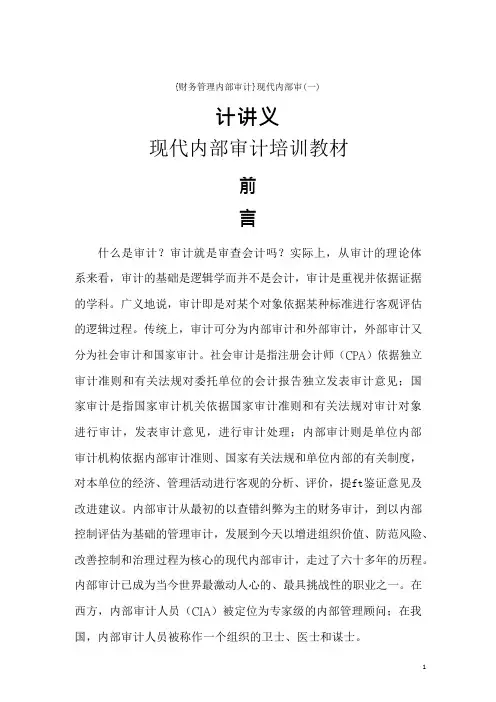 {财务管理内部审计}现代内部审计讲义(一)
