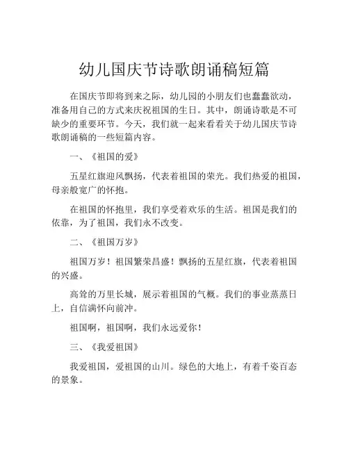 幼儿国庆节诗歌朗诵稿短篇