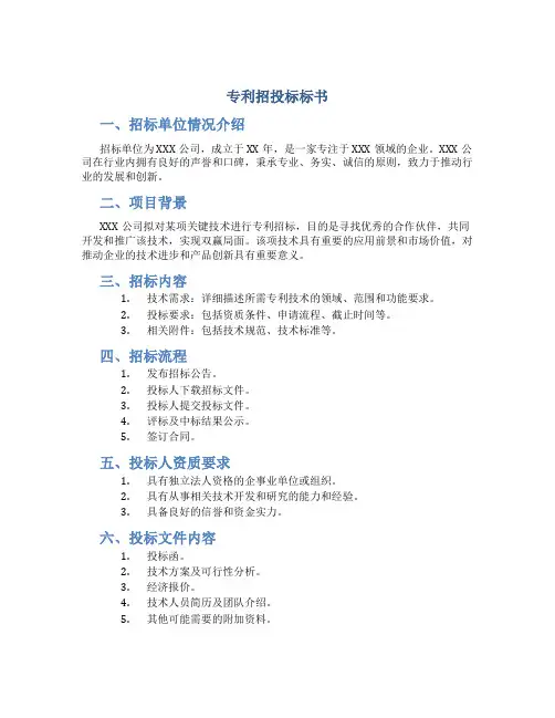 专利招投标标书